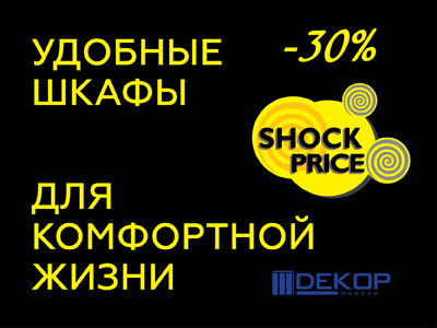 "Shock Price" - скидки 30%
